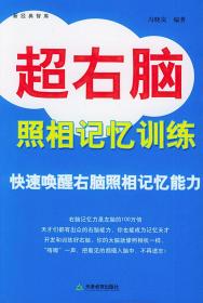 超右脑照相记忆训练；新经典智库 冯晓岚