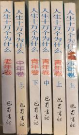 人生十万个为什么？（少年卷、中年卷、老年卷）