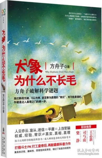 正版书现货大象为什么不长毛:方舟子破解科学谜题方舟子 海豚出版