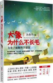 正版书现货大象为什么不长毛:方舟子破解科学谜题方舟子 海豚出版