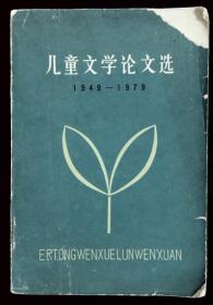 儿童文学论文选  1949-1979