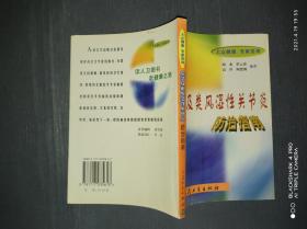 风湿及类风湿性关节炎防治指南.