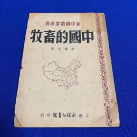中国的畜牧 新中国农业丛书