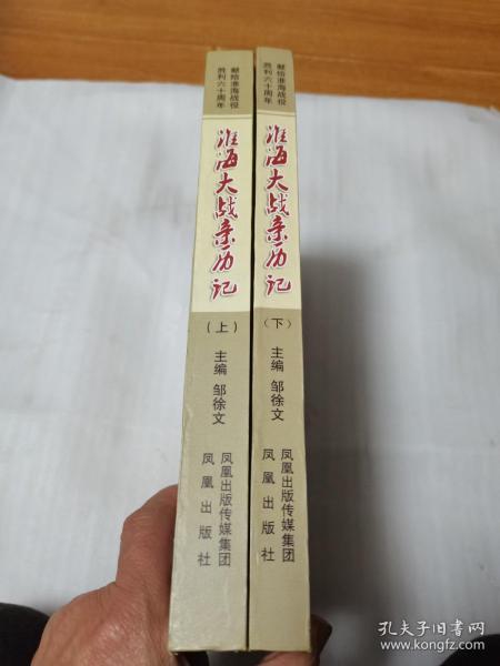 淮海大战亲历记：献给淮海战役胜利六十周年（全2册）