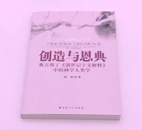 创造与恩典（奥古斯丁创世记字义解释中的神学人类学）