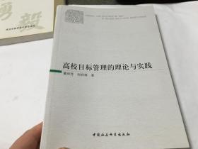 高校目标管理的理论与实践  内柜4  3层