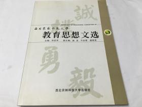 西北农林科技大学教育思想文选   内柜 4  3层