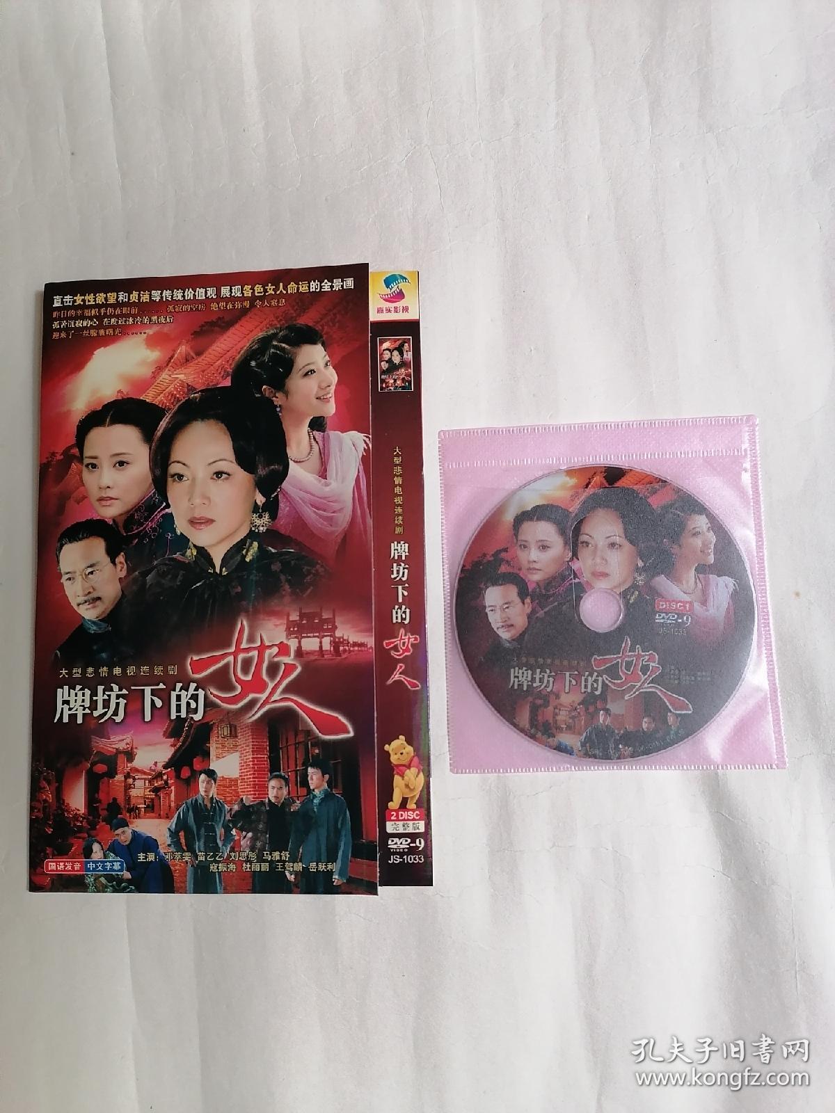 大型悲情电视连续剧：牌坊下的女人（DVD两碟装，只接受快递方式发货）