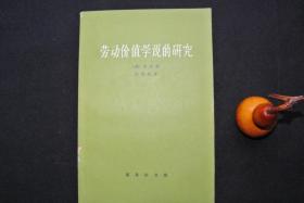 劳动价值学说的研究【馆藏书，1963一版,1979二印，品好，9品++，实物图片，现货供应，多图参考。】