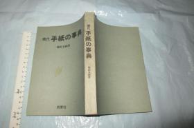 现代手纸の事典 【日文 32开 影印版】