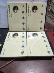 仿佛谈道录——4册全（三宗五秘、太极养修说、道家太极学、太极三大哲）库存图书，内页全新无笔记6-3