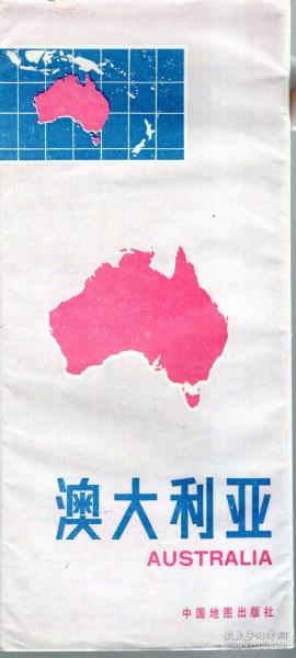 1990年澳大利亚地图印数仅30000册