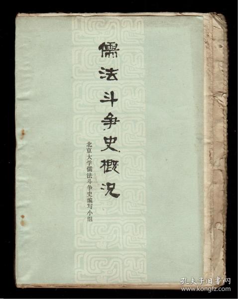 孤本 毛边本 蓝印本 未裁本《儒法斗争史概况》北京大学儒法斗争史编写小组