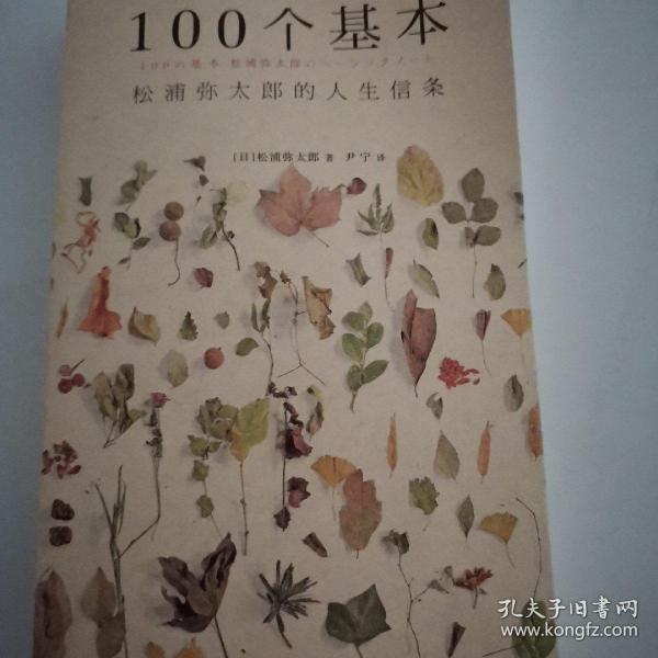 100个基本：松浦弥太郎的人生信条