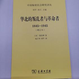 华北的叛乱者与革命者(1845-1945)(增订本)