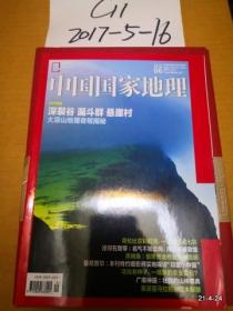 中国国家地理2018年第6期