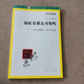 院士科普书系·癌症有那么可怕吗：认识癌症，为了防治