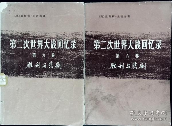 第二次世界大战回忆录 第六卷 胜利与悲剧 上部：胜利的浪潮  第一分册