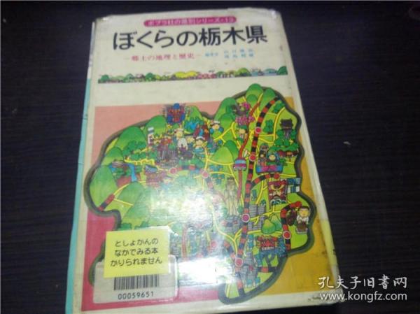 ぼ＜らの栃木県-乡土の地理と历史 山口俊治著 1978年 大32开硬精装  原版日文 图片实拍