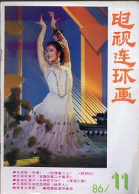 《电视连环画》1986年第11期【带《西游记》连环画等，品如图】