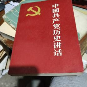 中国共产党历史讲话