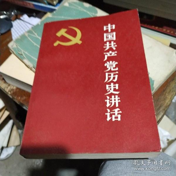 中国共产党历史讲话