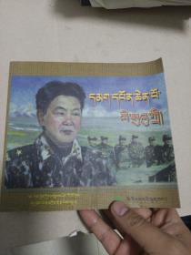 李素芝将军:[藏文]
2006年一版一印