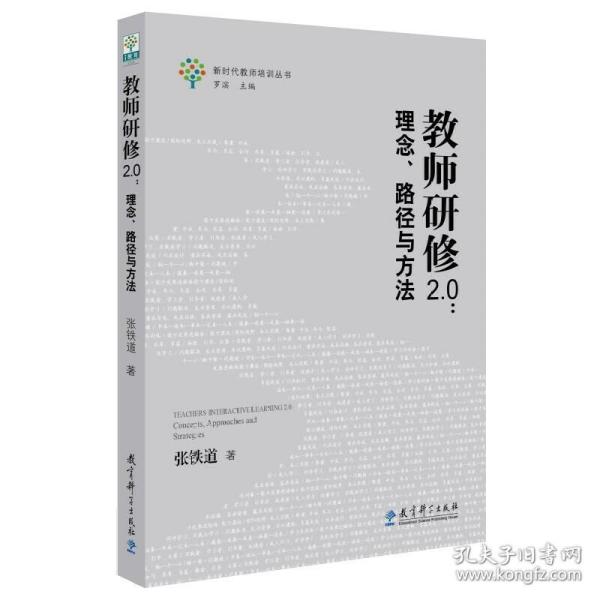 【正版】教师研修2.0：理念、路径与方法