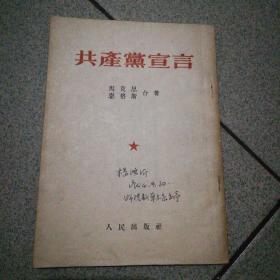 共产党宣言1949年初版1953年第五版（*二页有字已图示）