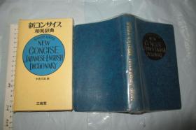 新コンサイス和英辞典 【日文原版 带匣套  软精装带书衣 中岛文雄 编】