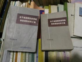 关于美国国防部侵越秘密报告材料汇编 上下