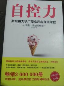 自控力：斯坦福大学最受欢迎心理学课程