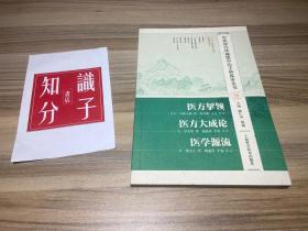 医方挈领 医方大成论 医学源流