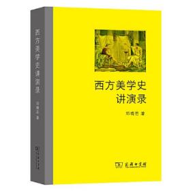 【全新正版】西方美学史讲演录