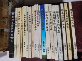 韩慕侠武术资料(朱国成)19本合售 比较齐全 天津市西青区大寺镇档案室 2017年 八卦掌名家