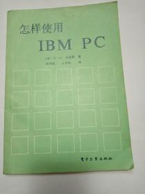 怎样使用   IBM   PC