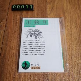 【日文原版】川钓り 井伏鳟二 岩波文库