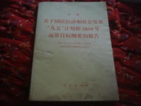 关于国民经济和社会发展“九五”计划和2010年远景目标纲要的报告