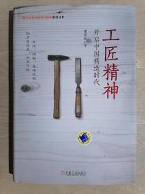 《工匠精神：开启中国精造时代》（大32开精装）、九五品