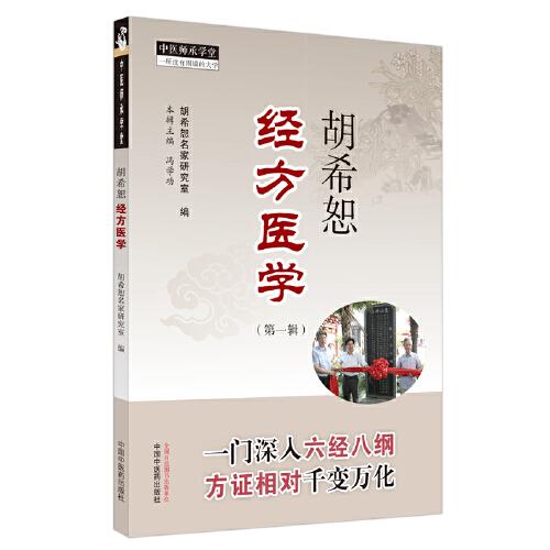 胡希恕经方医学：第一辑（北京中医药薪火传承3+3工程——胡希恕名家研究室主编）