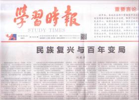 2021年4月14日  学习时报  民族复兴与百年变局  在浙江 三十三 三十四 提出863计划的战略科学家  遵义会议 中国共产党历史的伟大转折