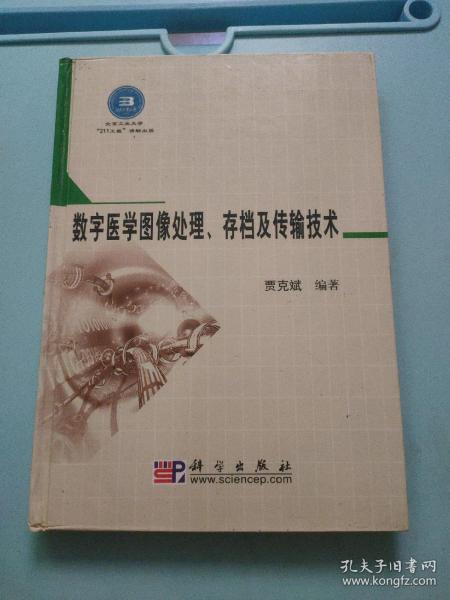 数字医学图像处理、存档及传输技术