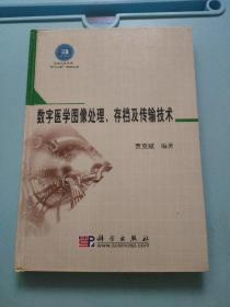 数字医学图像处理、存档及传输技术