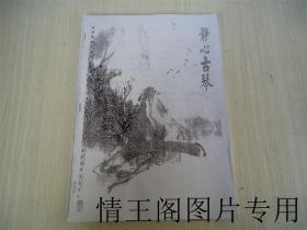 静心古琴（内收《谿山琴况》附《指中之象势中之意：古琴指法手势图结构、内涵及琴乐生命精神解读》一份）