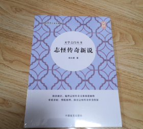 志怪传奇新说 大字版 