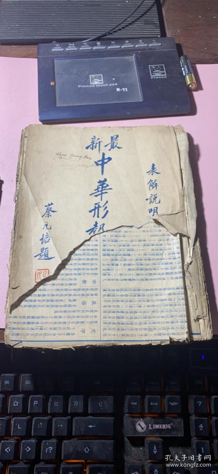 正版     表解说明--中华新形势一览图（民国地图）