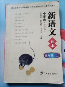 新语文读本  小学卷（修订本）四年级     上