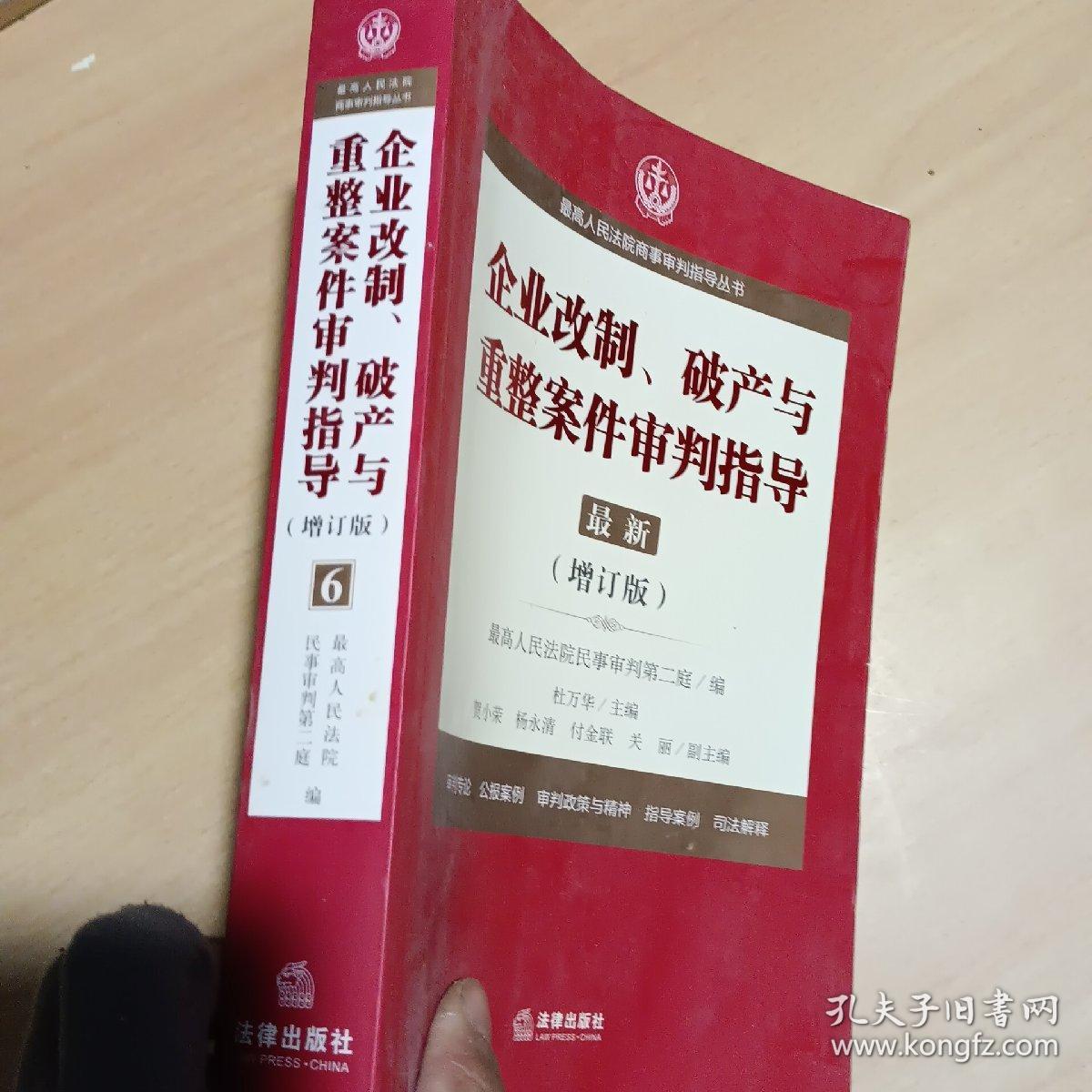 最高人民法院商事审判指导丛书：企业改制、破产与重整案件审判指导.6（增订版）