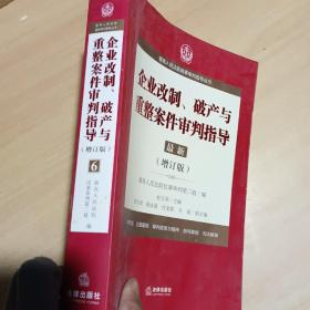 最高人民法院商事审判指导丛书：企业改制、破产与重整案件审判指导.6（增订版）