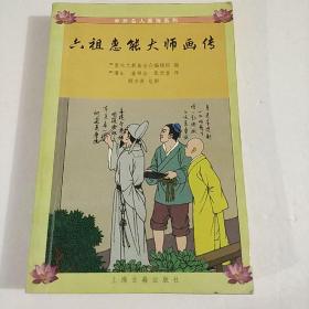 六祖惠能大师画传